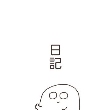 絵日記10