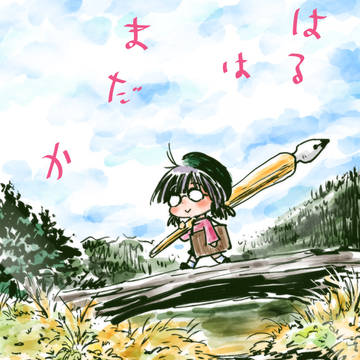 まぁだまだ