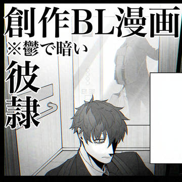 彼隷鬱IF漫画