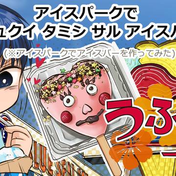「アイスパークで  チュクイ タミシ サル アイスバー」