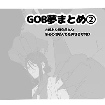 GOB夢まとめ②