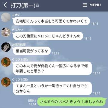 【とうらぶLINE】過ぎる記念日