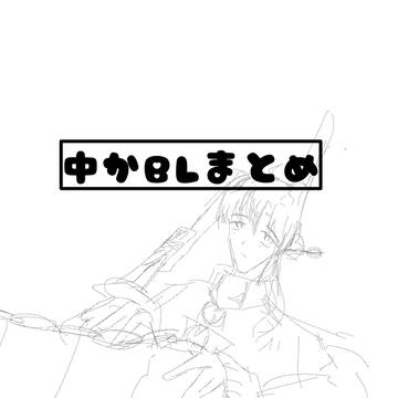 自創作まとめ①