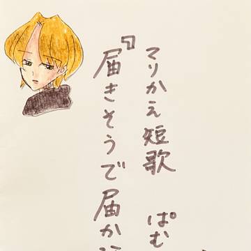 マリかえ短歌『届きそうで届かない』