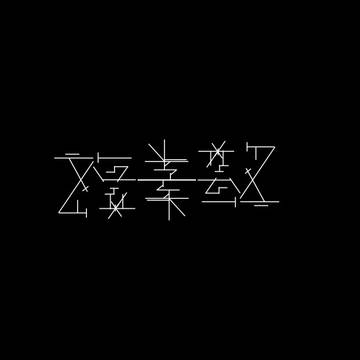 複素数