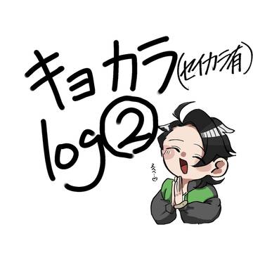 キョカラ、セイカラlog②