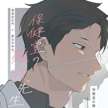 【雑伊】『保健室の雑渡先生』WEB再録