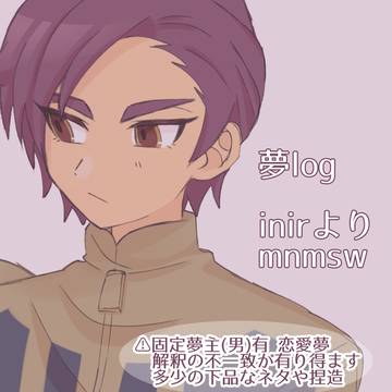夢log2