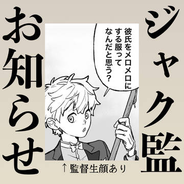 ジャク監とお知らせ（再掲）