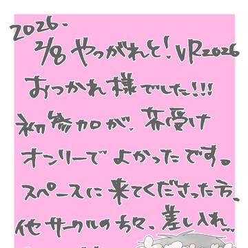 2026/02/08 VR やつがれと！お礼と通販のお知らせ