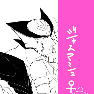ジャスアシュ♀