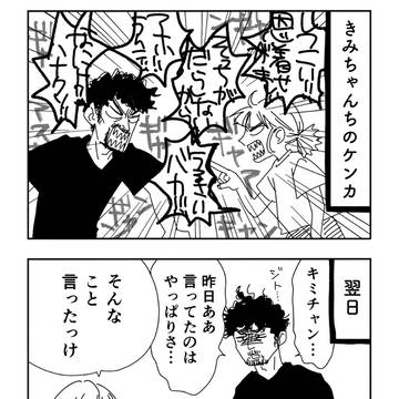 即発・忍耐・ボタン式(?)なケンカ３パターン