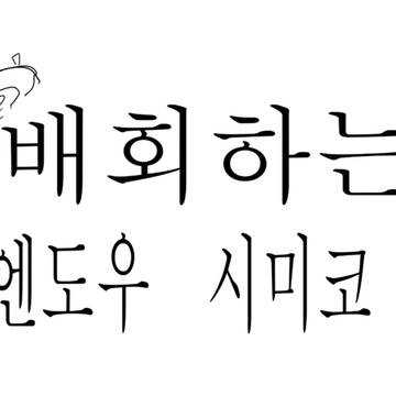 배회하는 엔도우 시미코 #10