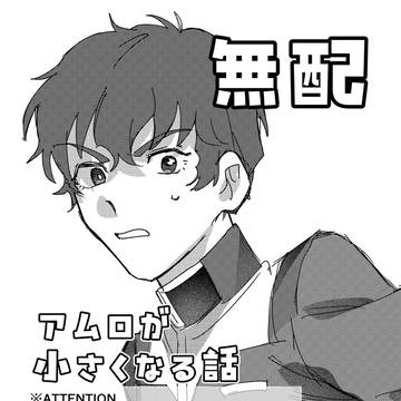 アムロが小さくなる話