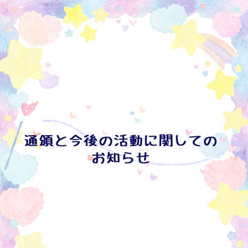 【6/14更新】通頒と今後の活動に関するお知らせ。