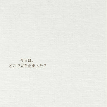 まだ、途中のまま