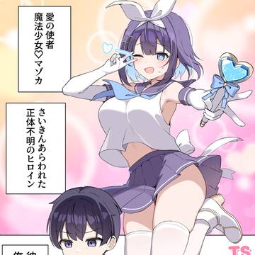【04】　TS魔法少女♡マゾカ
