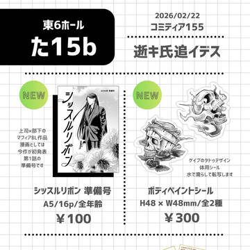 【コミティア155】お品書き