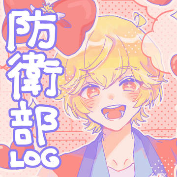 防衛部LOG