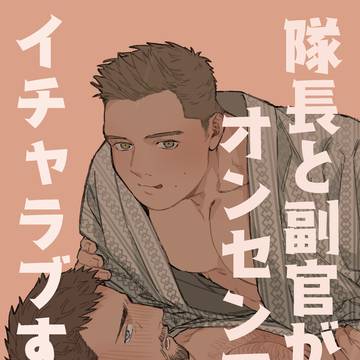【期間限定再録】隊長と副官がオンセンでイチャラブする本