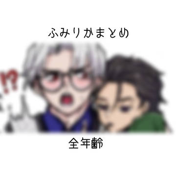 ふみりかまとめ4