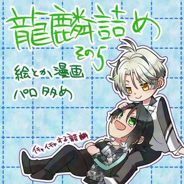 龍麟詰め5と通販お知らせ