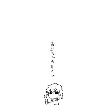 あいちゃんのまくら