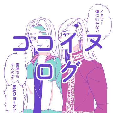 ココイヌ ログ