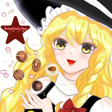 魔理沙にチョコをあげたい💞