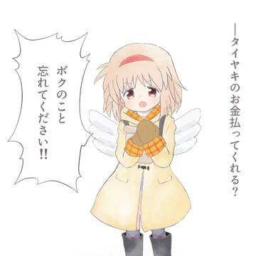 ボクのこと、忘れてください