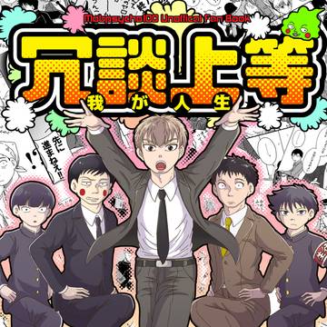 【漫画】冗談上等わが人生＋未収録ログ【まとめ】