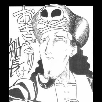 おきざり船長【過去漫画ＥＸ】