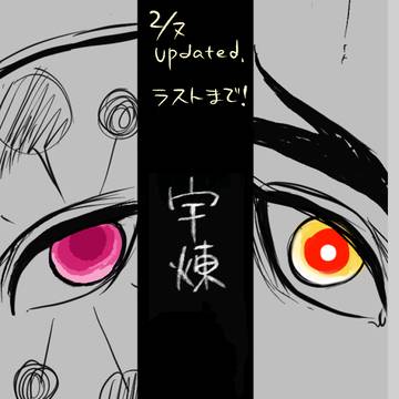 宇煉・壱
