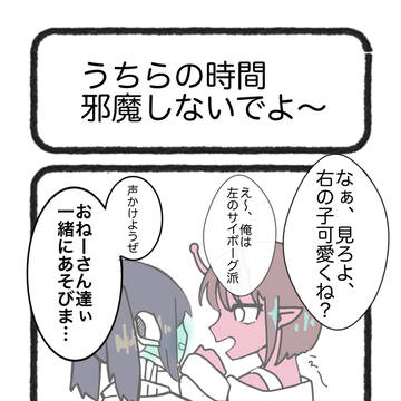 邪魔しないでよ〜