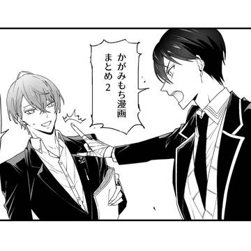 【2434】かがみもち漫画まとめ2