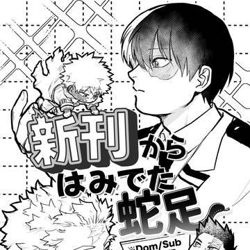 【2/8無配】新刊からはみでた蛇足