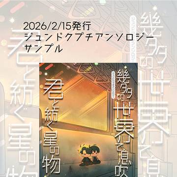 【お知らせ】ジュンドクプチアンソロジー【サンプル】