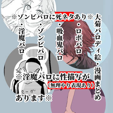 大菊パロ詰め