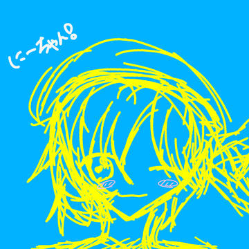 に～ちゃん！