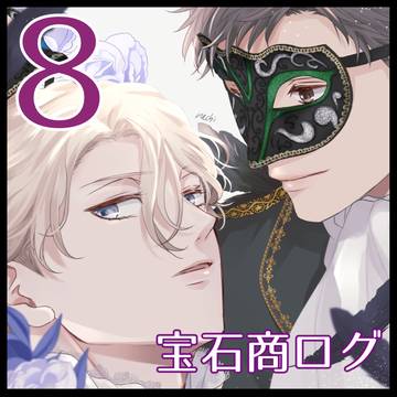 宝石商ログ8