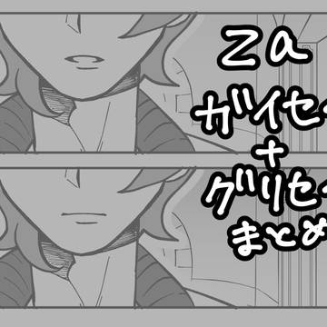 ガイセイ＆グリセイまとめ