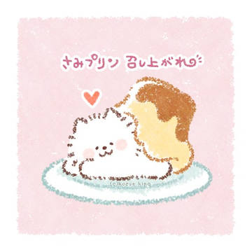 プリンどお？