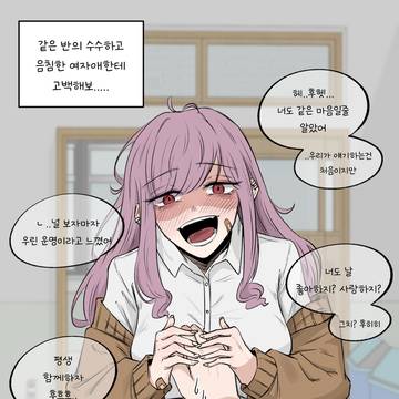 같은 반의 수수하고 음침한 여자애한테 고백해 보았다