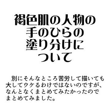 褐色肌の人物の手のひらの塗り分けについて