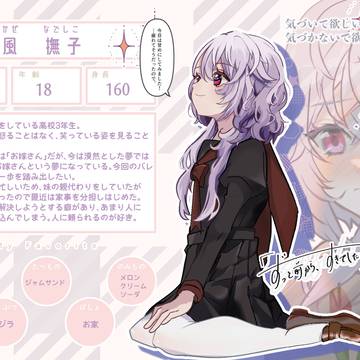 【ずっすき】春風　撫子【登場人物】
