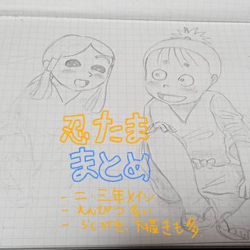 忍たままとめ