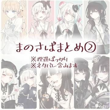 まのさばまとめ②