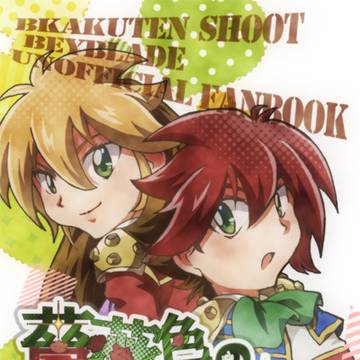 Webオンリー　新刊　ベイブレ本
