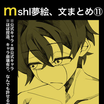 mshl夢絵文まとめ⑪