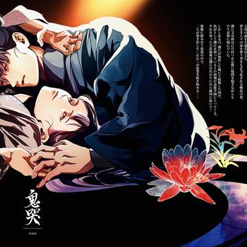 【2/8VRF 新刊サンプル】「鬼哭」（文仙）